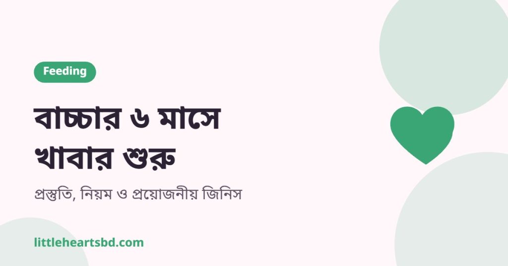 ৬ মাসের শিশুর প্রথম খাবার — নরম চামচ, ম্যাশ বাটি ও বিব
