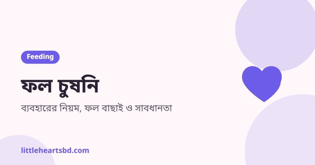 শিশুর হাতে কলা ভরা ফল চুষনি