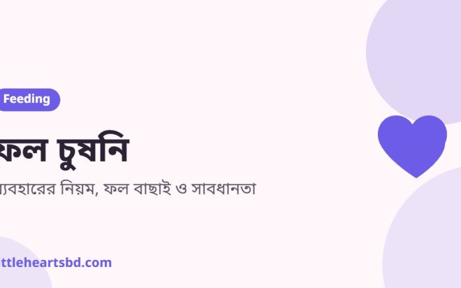 শিশুর হাতে কলা ভরা ফল চুষনি