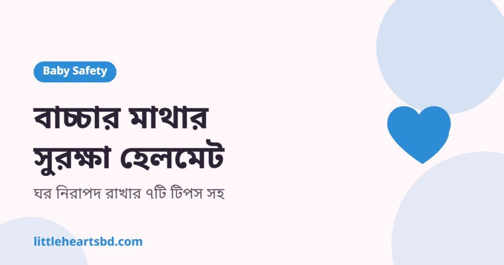 হাঁটতে শেখা শিশুর মাথায় নরম সুরক্ষা হেলমেট