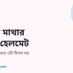 হাঁটতে শেখা শিশুর মাথায় নরম সুরক্ষা হেলমেট