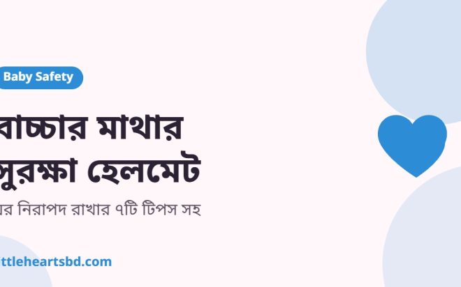 হাঁটতে শেখা শিশুর মাথায় নরম সুরক্ষা হেলমেট