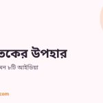 নবজাতকের উপহার হিসেবে বেবি কেয়ার কিট গিফট বক্স