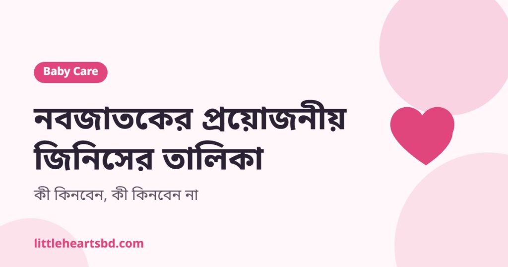 নবজাতকের প্রয়োজনীয় জিনিসের তালিকা — জামা, তোয়ালে ও বেবি কেয়ার কিট