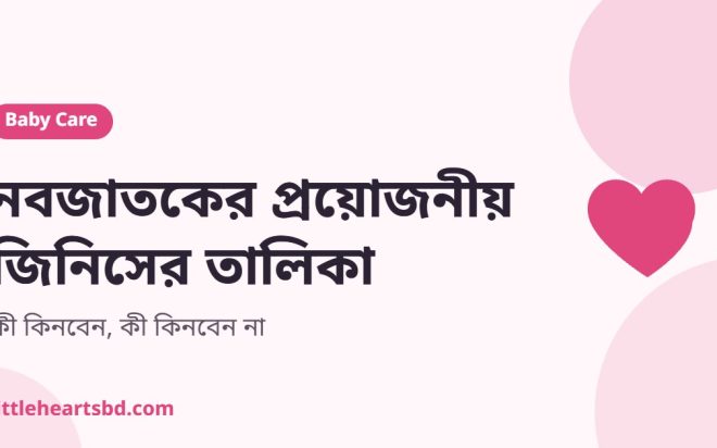 নবজাতকের প্রয়োজনীয় জিনিসের তালিকা — জামা, তোয়ালে ও বেবি কেয়ার কিট